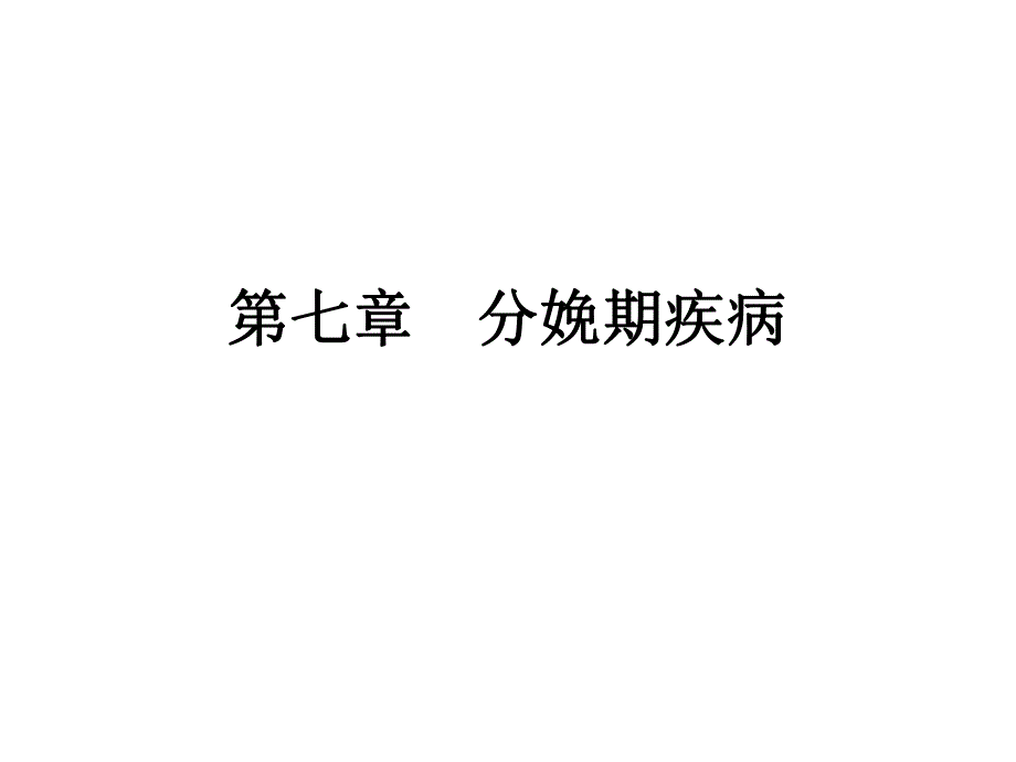 第七章分娩期疾病.ppt_第1页