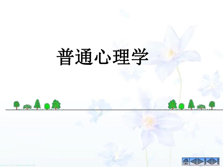 第一章心理学的研究对象和方法.ppt_第1页