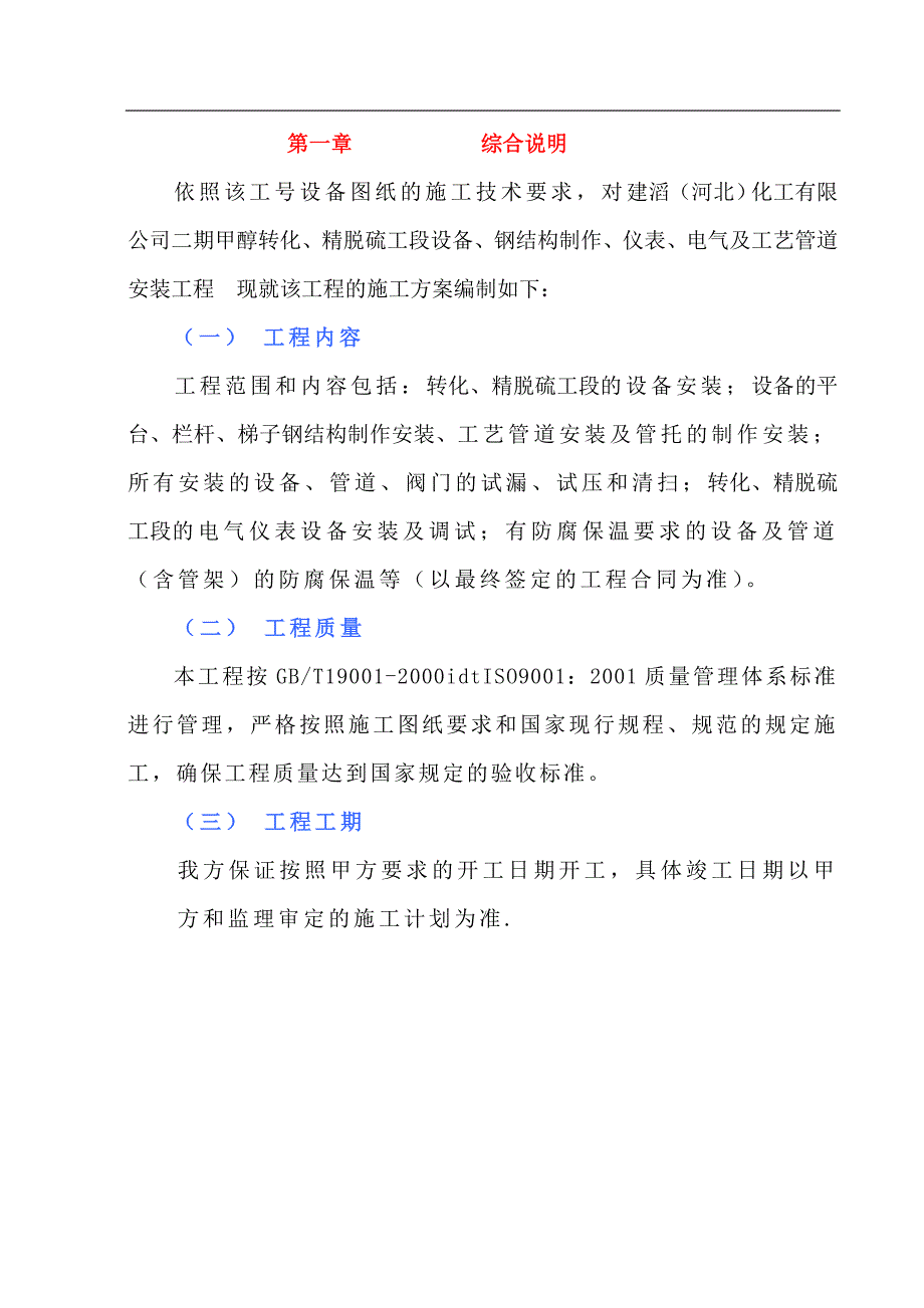 转化、精脱硫工段设备、工艺管道安装施工方案甲醇施工方案.doc_第2页