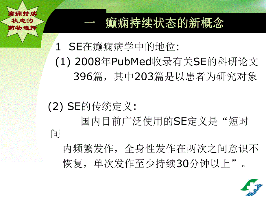 癫痫持续状态的新观点 ppt.ppt_第2页