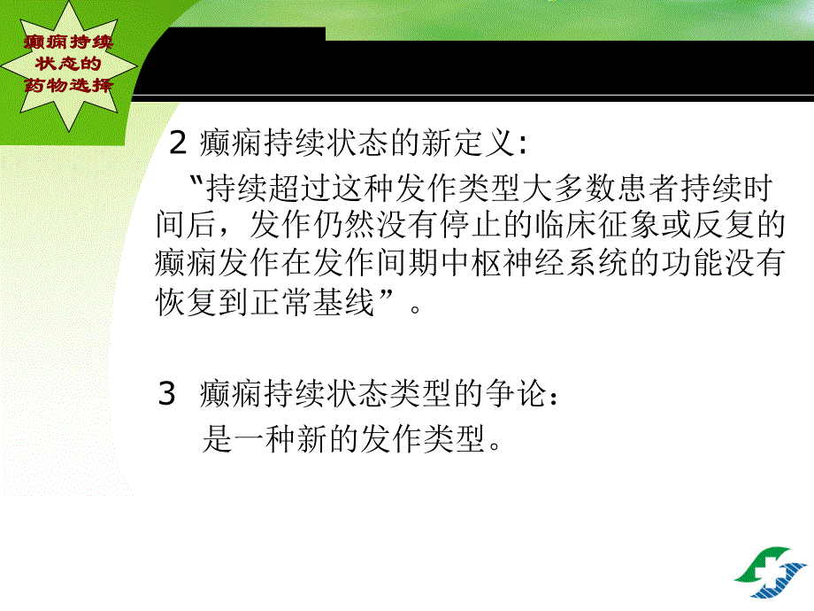 癫痫持续状态的新观点 ppt.ppt_第3页