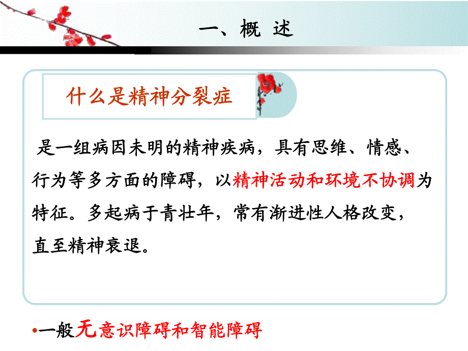 第七章 精神分裂症病人的护理图文.ppt_第2页