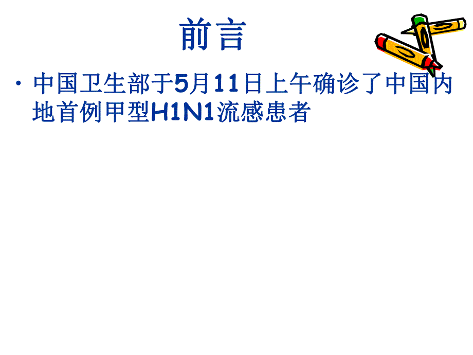 疾病预防教育甲型流感.ppt_第3页