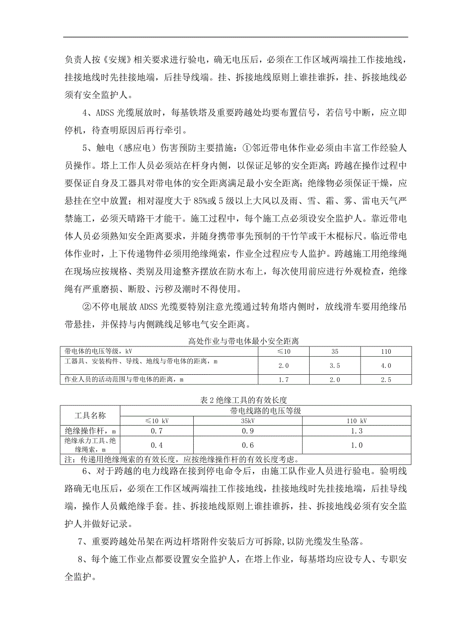 110kVADSS光缆施工三措一案.doc_第2页