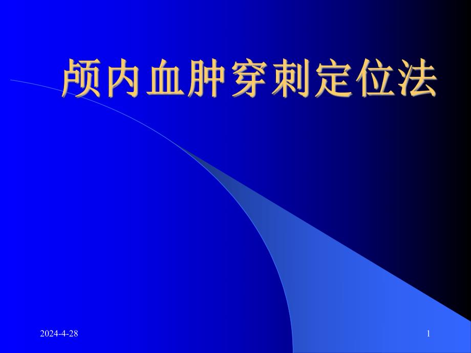 神经外科颅内血肿治疗颅内血肿穿刺定位法.ppt_第1页