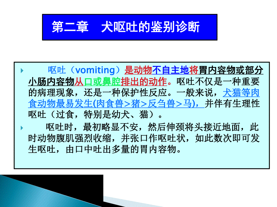 第二章犬呕吐的鉴别诊断.ppt_第2页