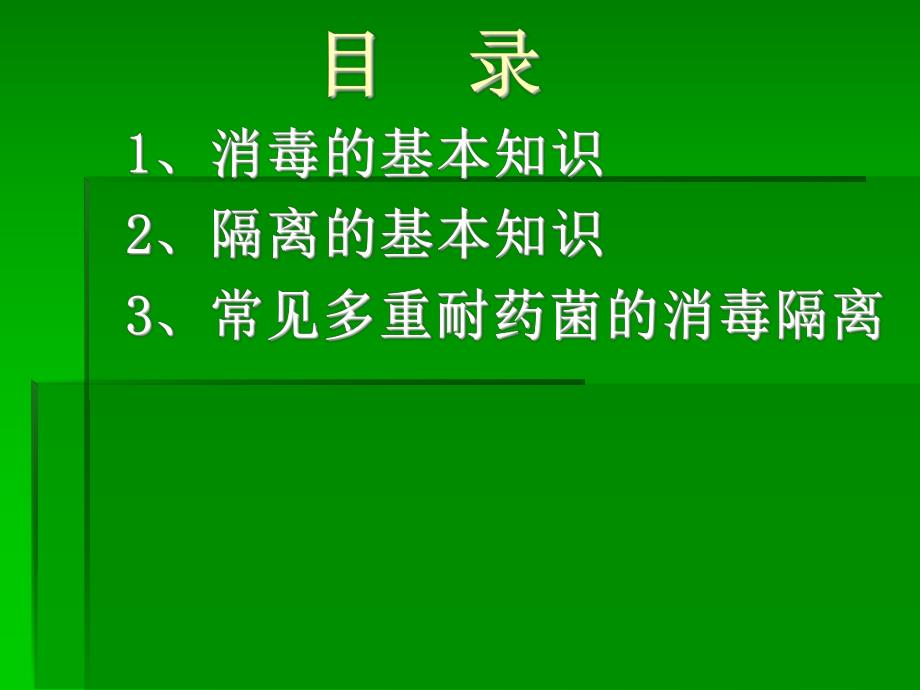 消毒隔离.ppt.ppt_第3页