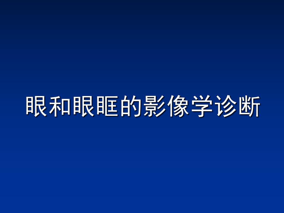 眼和眼眶的影像学诊断.ppt_第1页