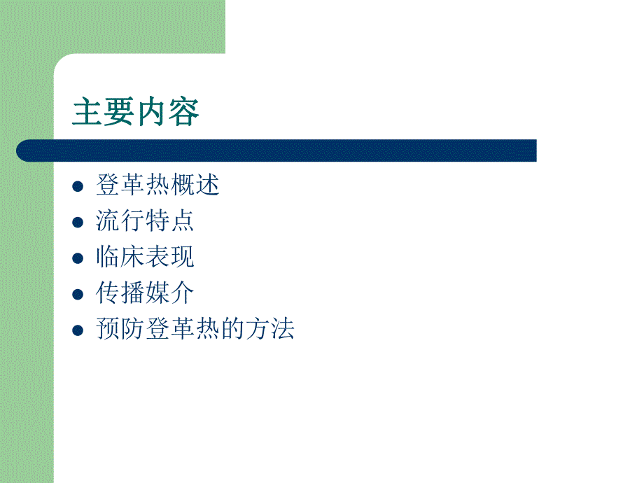 登革热防治知识主题班会.ppt_第2页