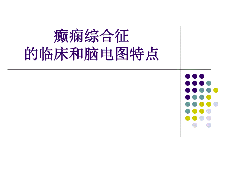 癫痫综合征的临床和脑电图特点..ppt_第1页