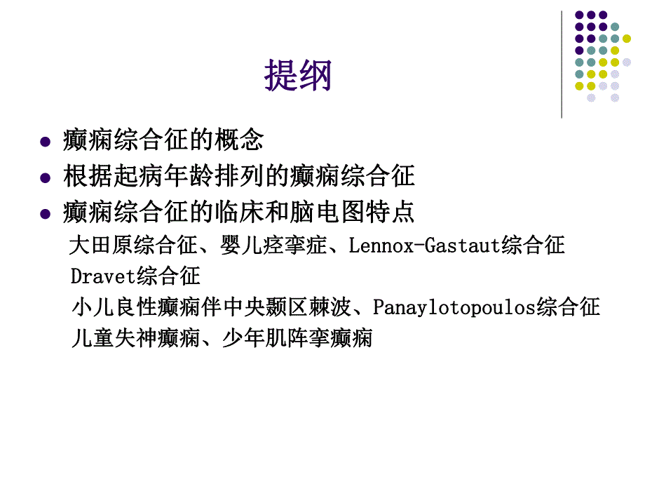 癫痫综合征的临床和脑电图特点..ppt_第2页