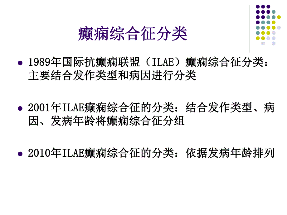 癫痫综合征的临床和脑电图特点..ppt_第3页