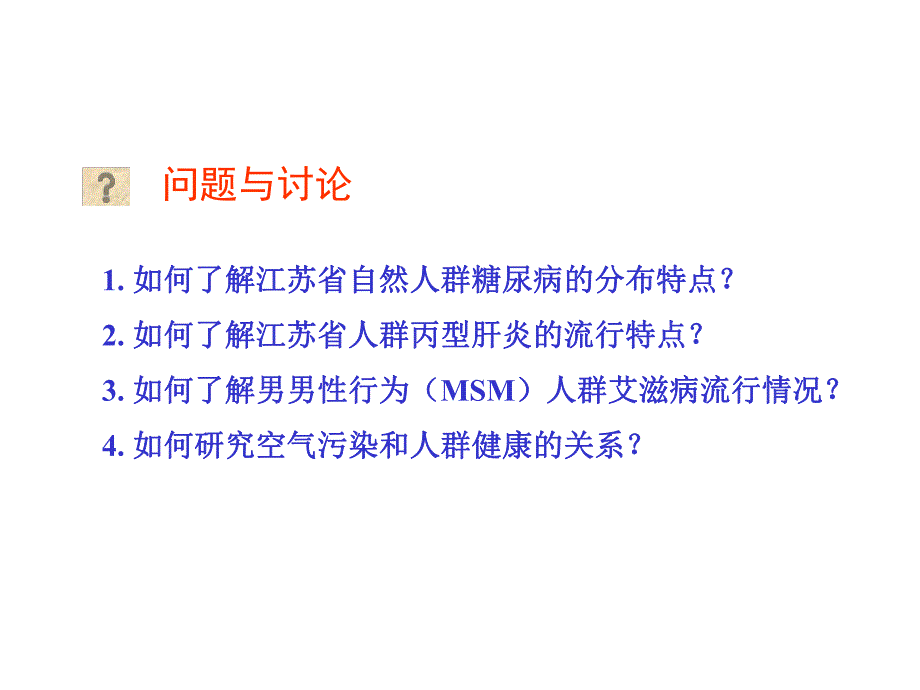 流行病学第三章 描述性研究.ppt_第2页