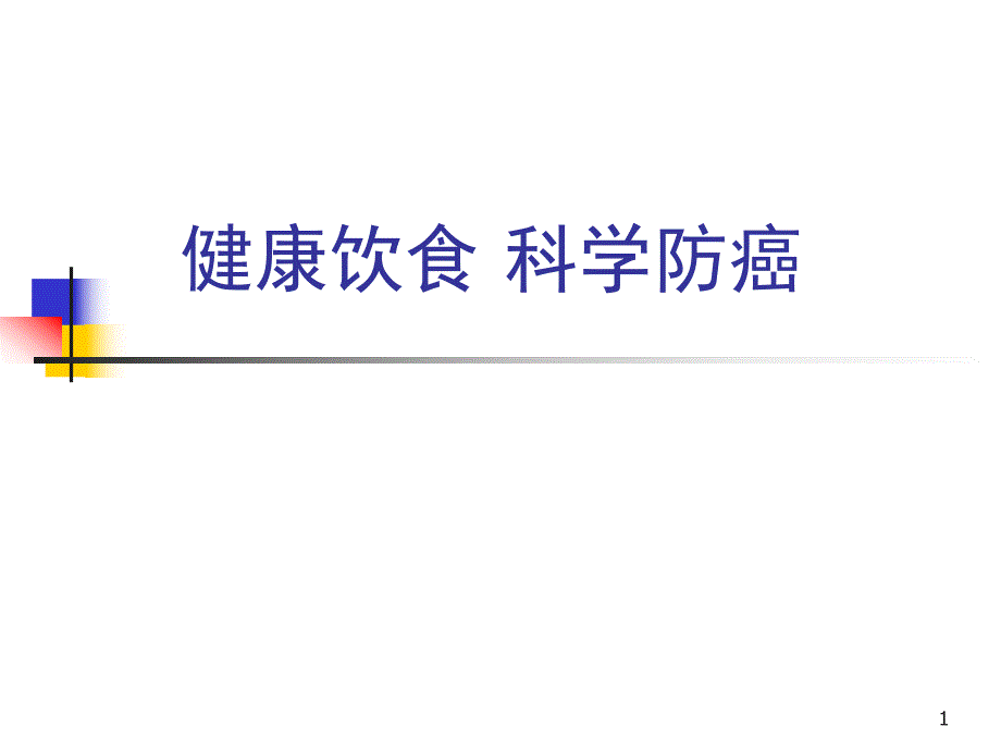 科学饮食健康防癌.ppt.ppt_第1页