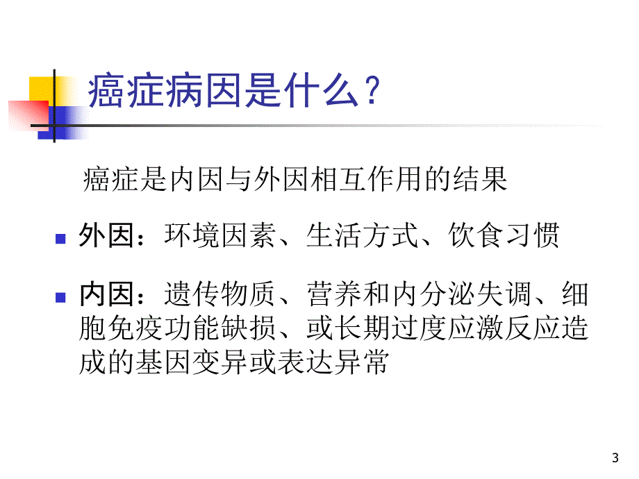 科学饮食健康防癌.ppt.ppt_第3页