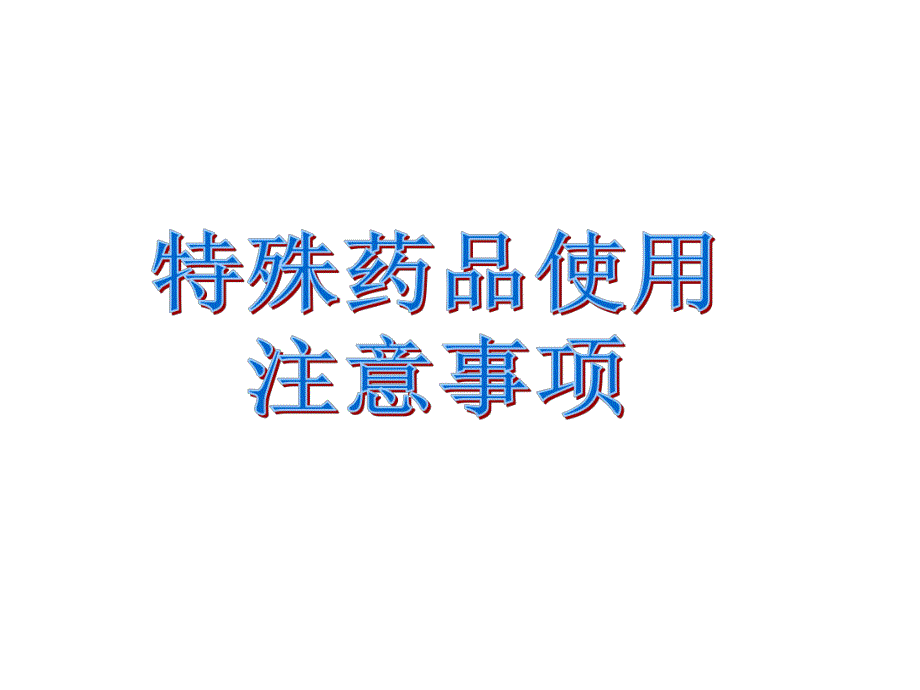 特殊药品使用注意事项.ppt_第1页