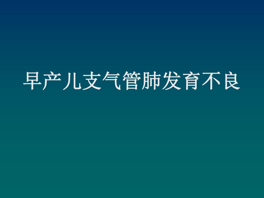 早产儿支气管肺发育不良.ppt_第1页