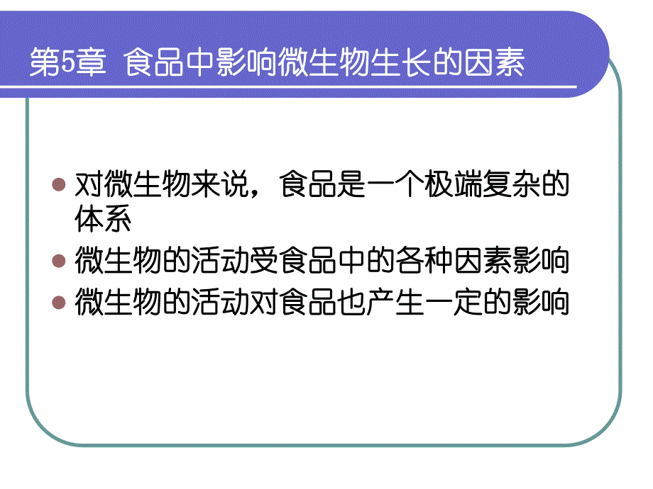 第5章 食品中影响微生物生长的因素.ppt_第2页