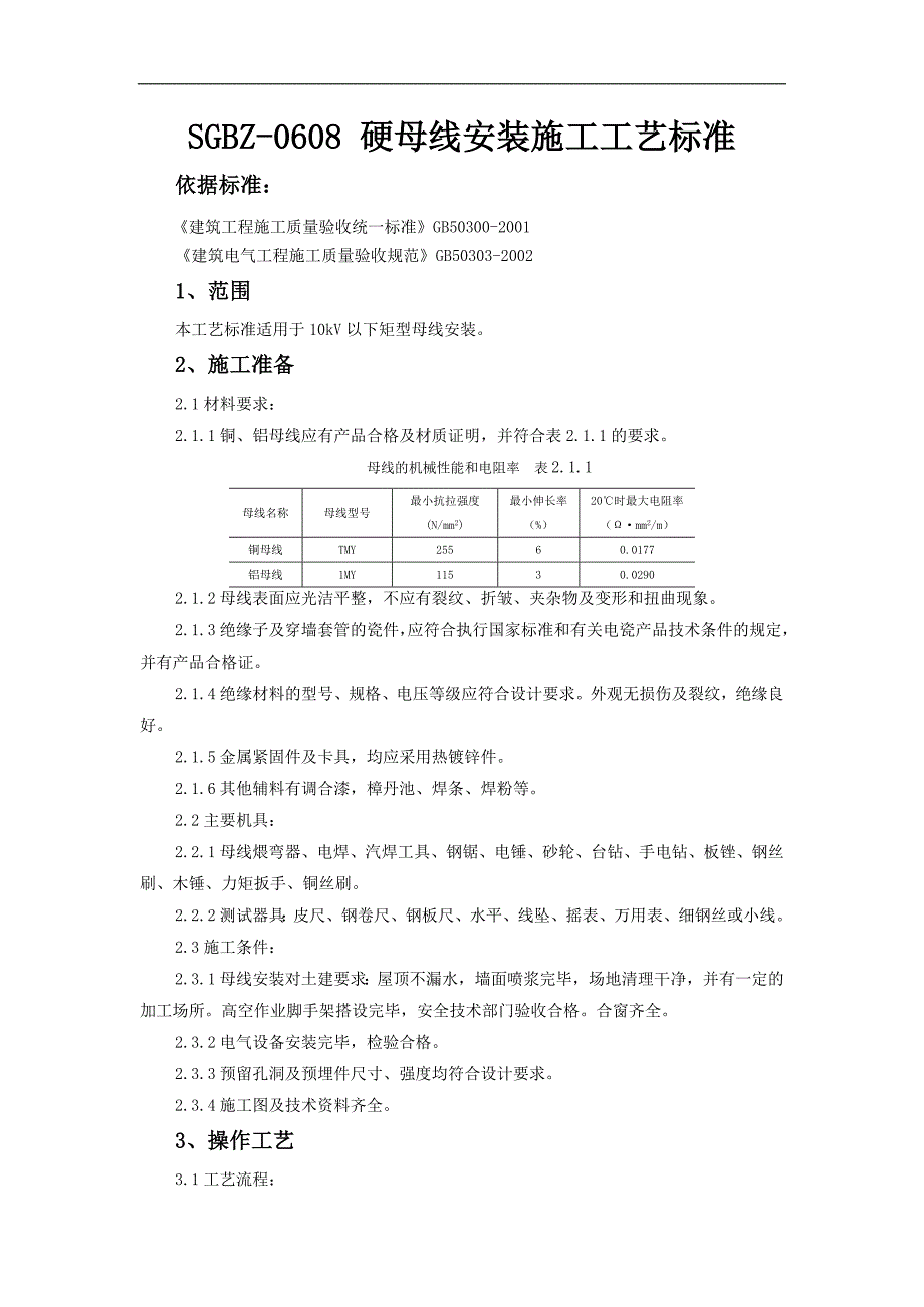 10kV以下矩形硬母线安装施工工艺标准.doc_第1页