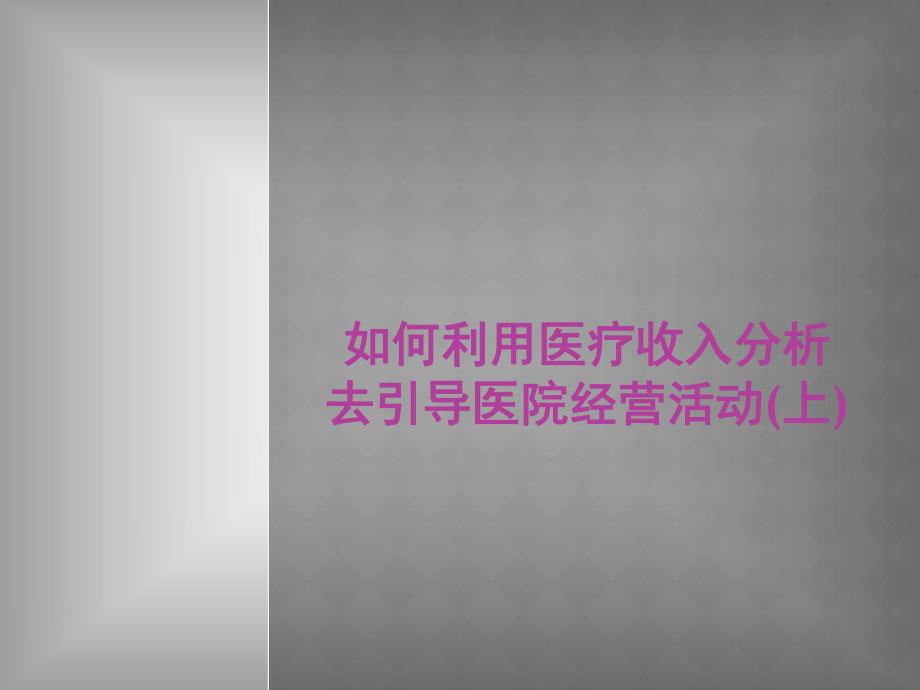 民营医院医疗收入分析.ppt_第1页