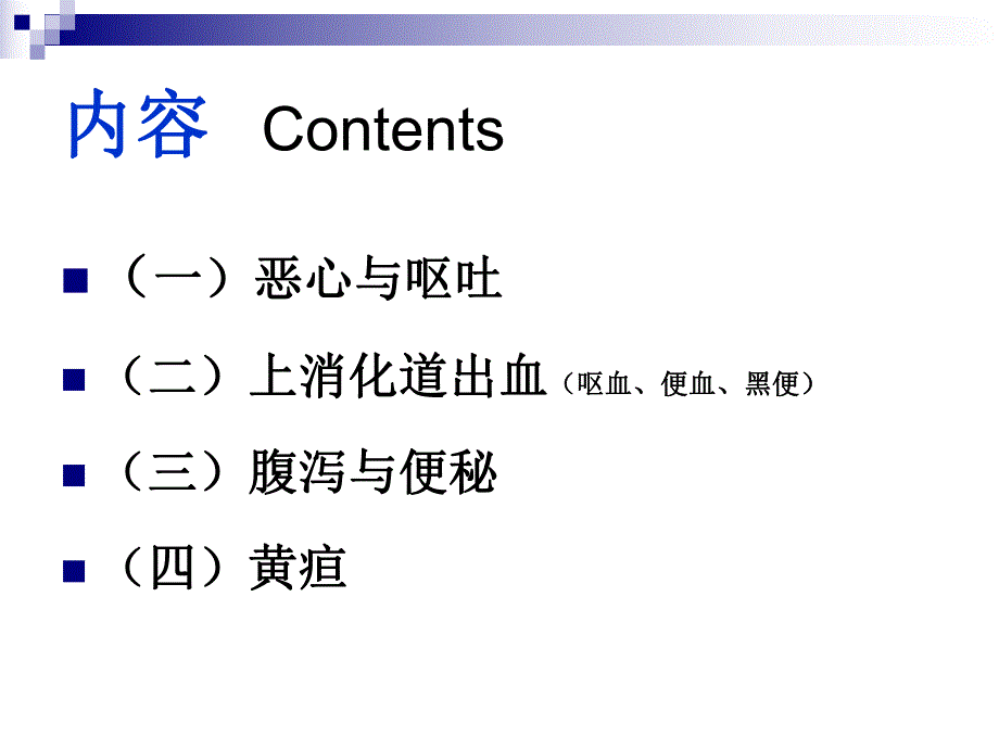 第三次课恶心、呕吐、呕血、黑粪、便血.ppt_第3页