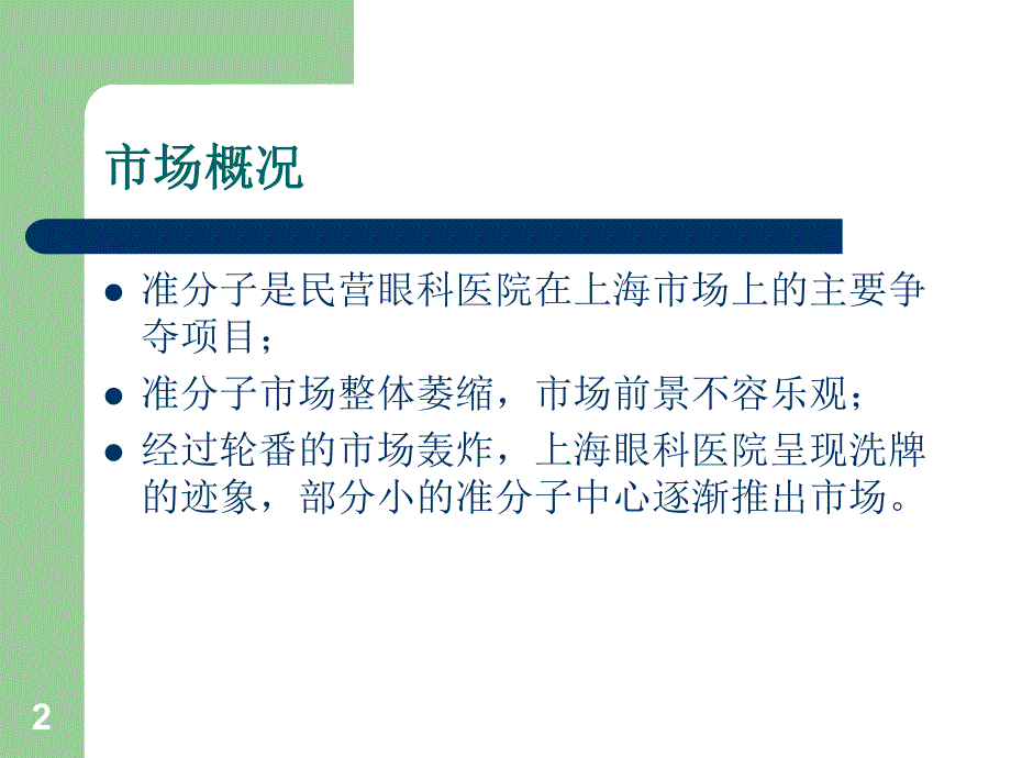 新视界眼科医院营销计划书.ppt_第2页