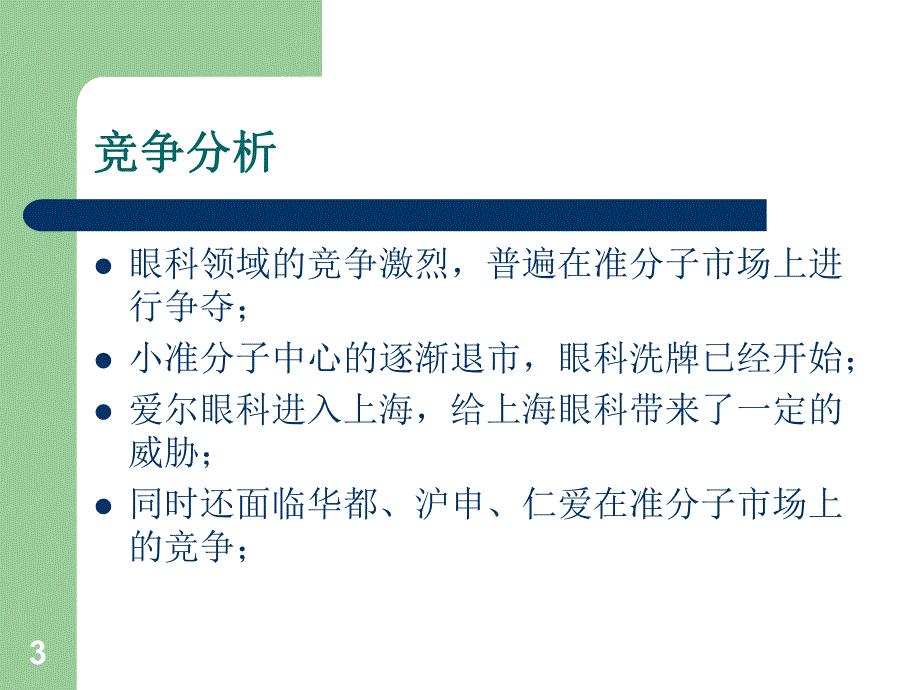 新视界眼科医院营销计划书.ppt_第3页