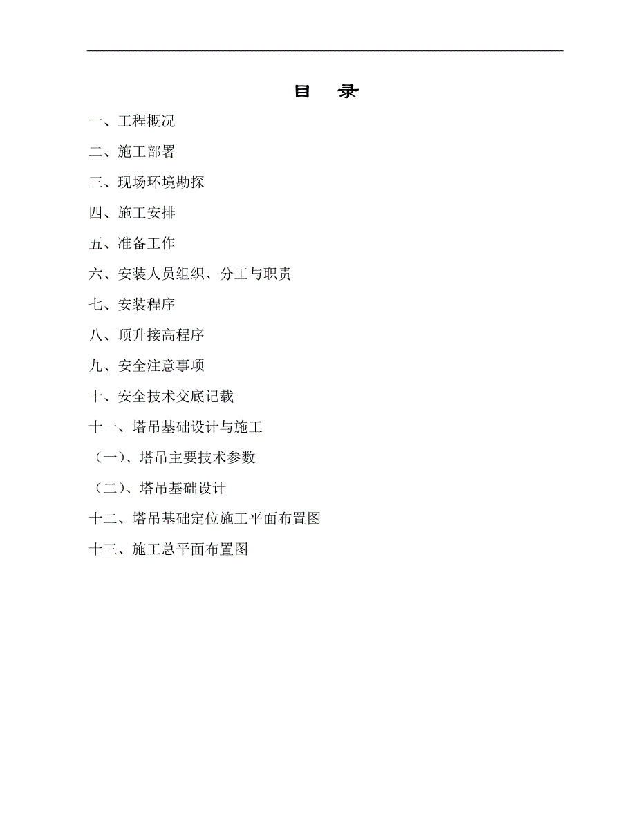 12#楼塔吊施工方案.doc_第3页