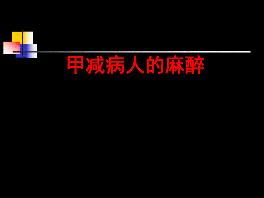 甲减病人的麻醉.ppt_第1页