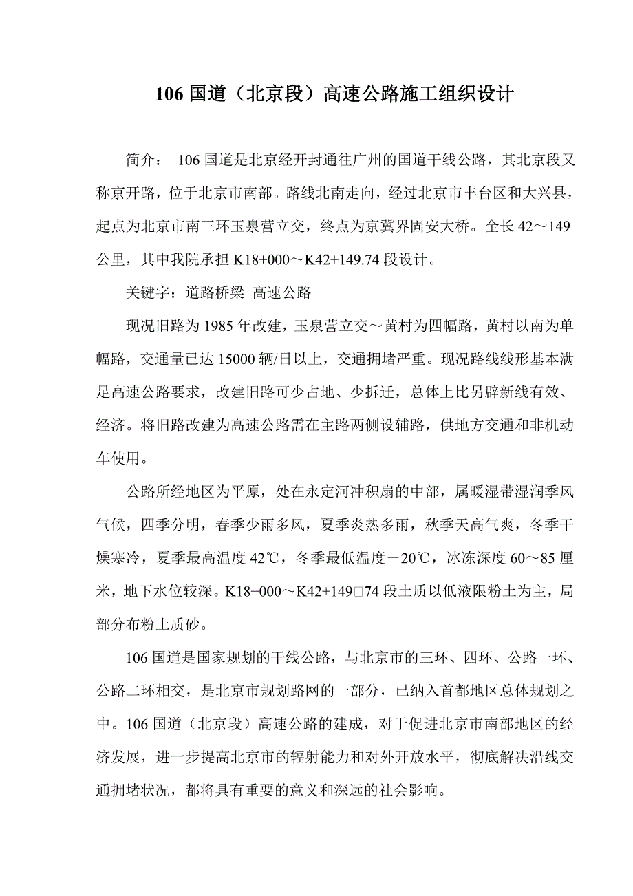 106国道北京段高速公路施工组织设计.doc_第1页