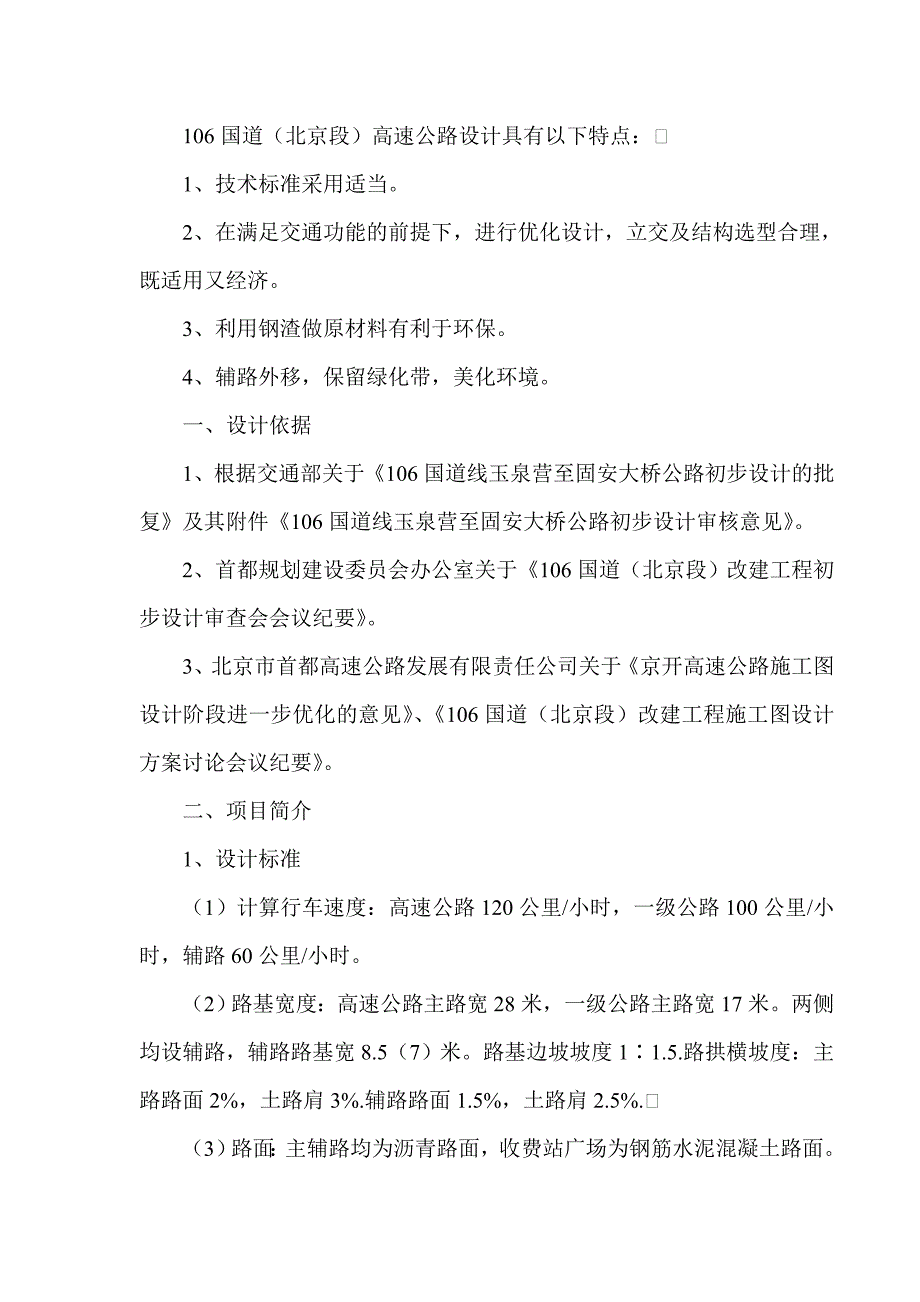 106国道北京段高速公路施工组织设计.doc_第2页