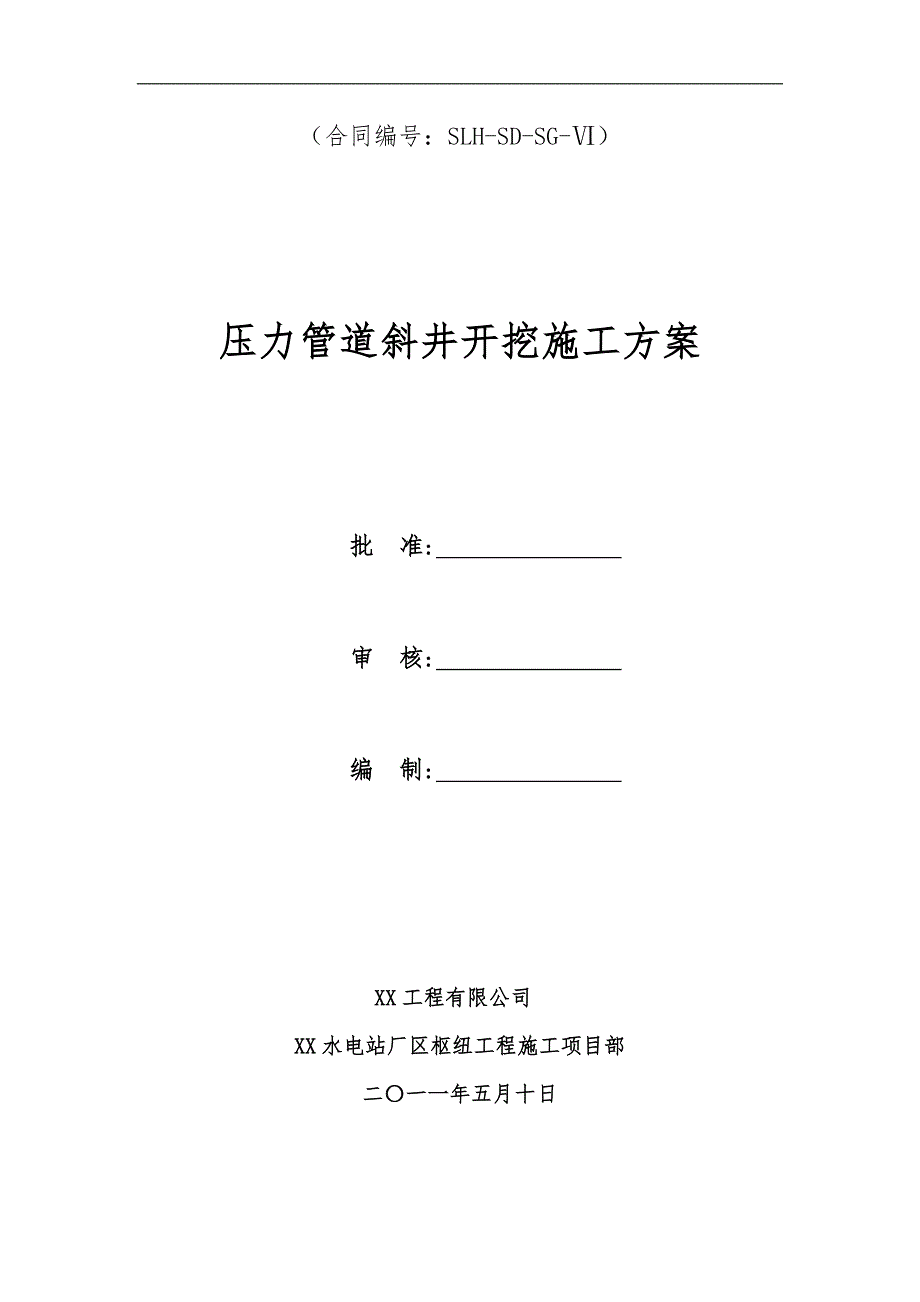 005压力管道斜井开挖施工技案.doc_第2页