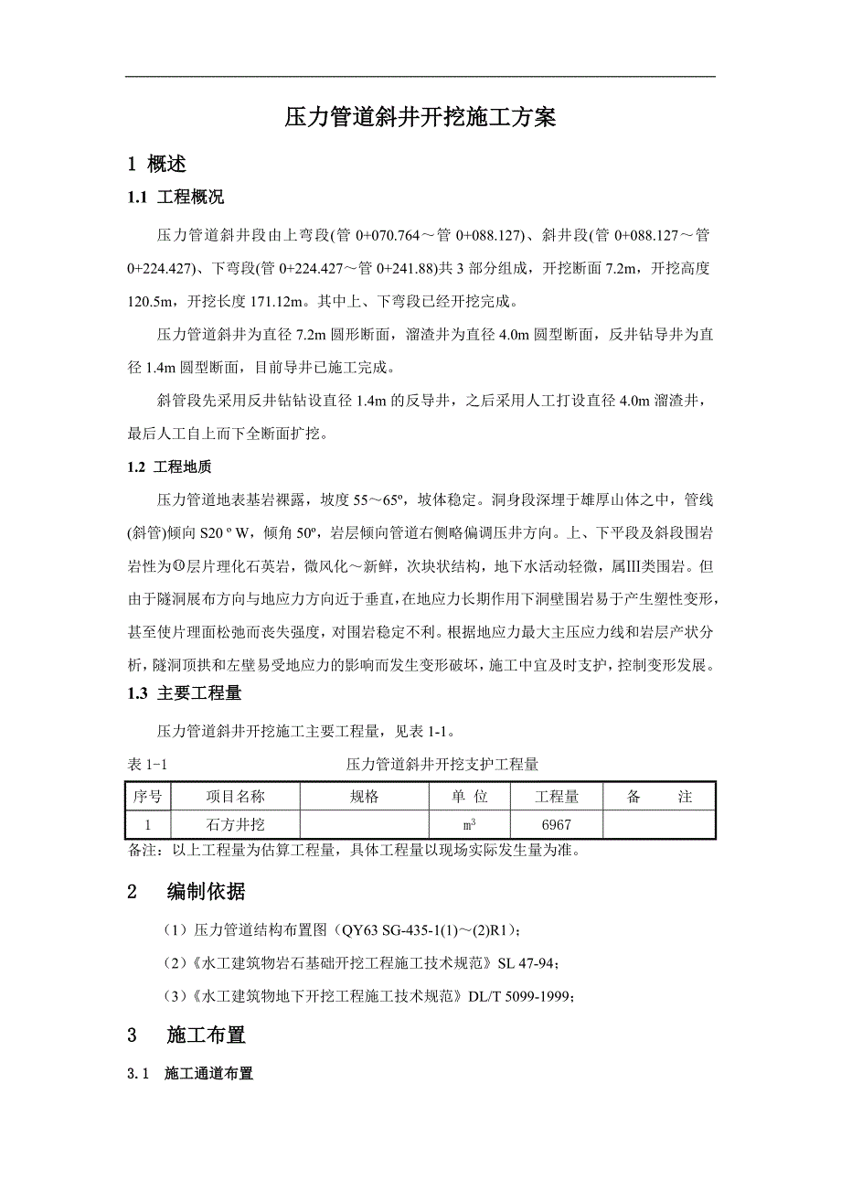 005压力管道斜井开挖施工技案.doc_第3页