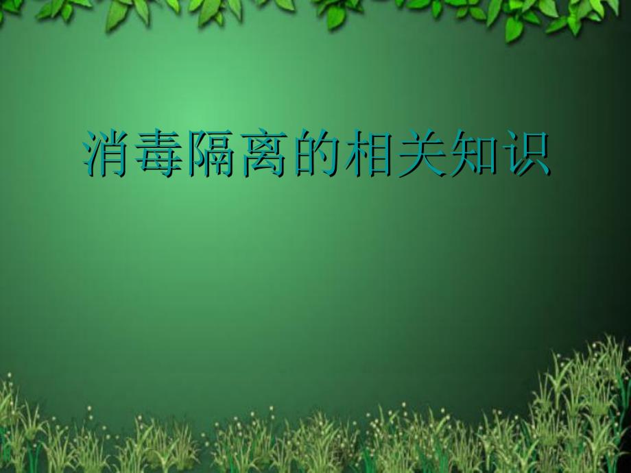 消毒隔离讲座幻灯片.ppt_第1页