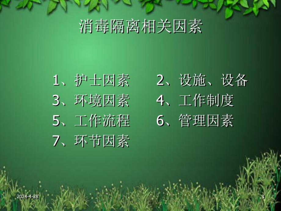 消毒隔离讲座幻灯片.ppt_第3页