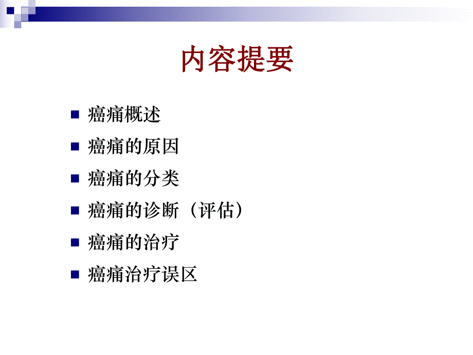 癌痛疼痛治疗方案.ppt_第3页