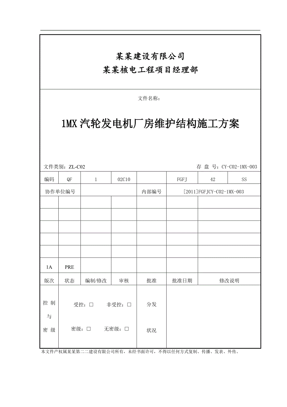 1MX汽轮发电机厂房维护结构施工方案.doc_第1页