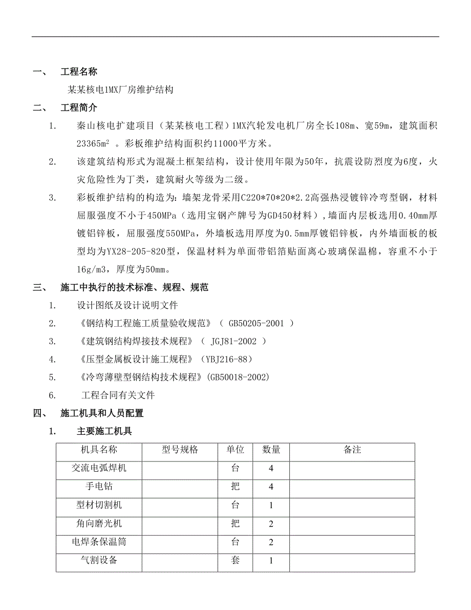 1MX汽轮发电机厂房维护结构施工方案.doc_第3页