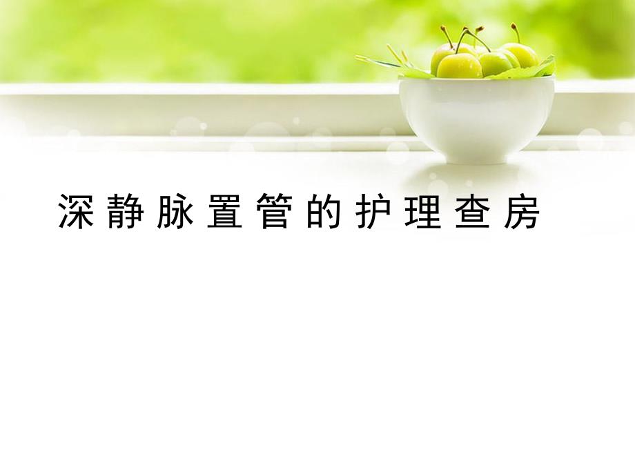 深静脉置管.ppt.ppt_第1页