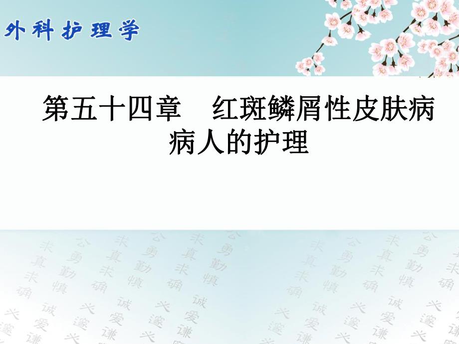 第五十四章红斑鳞屑性皮肤病病人的护理.ppt_第1页