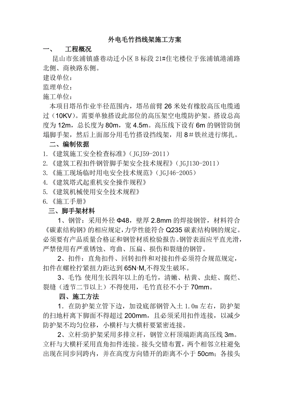 10KV外电防护方案 外电毛竹挡线施工方案.doc_第1页