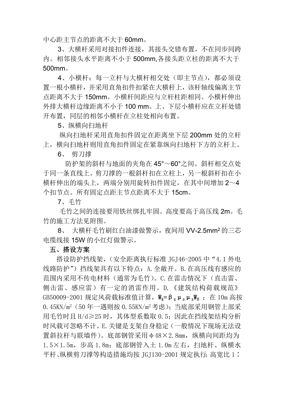 10KV外电防护方案 外电毛竹挡线施工方案.doc_第2页