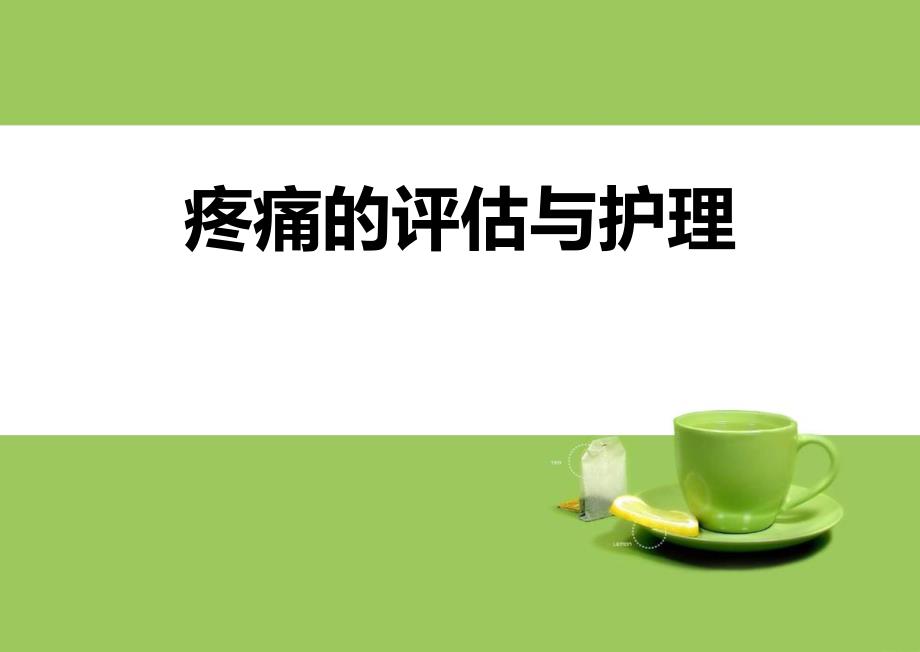 疼痛的评估与护理..ppt_第1页