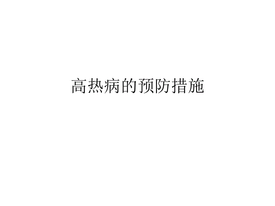 猪高热病的预防措施.ppt_第1页