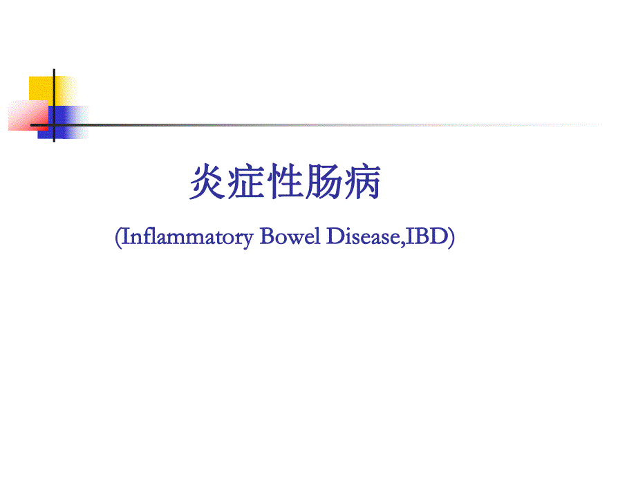 炎症性肠病1.ppt_第1页