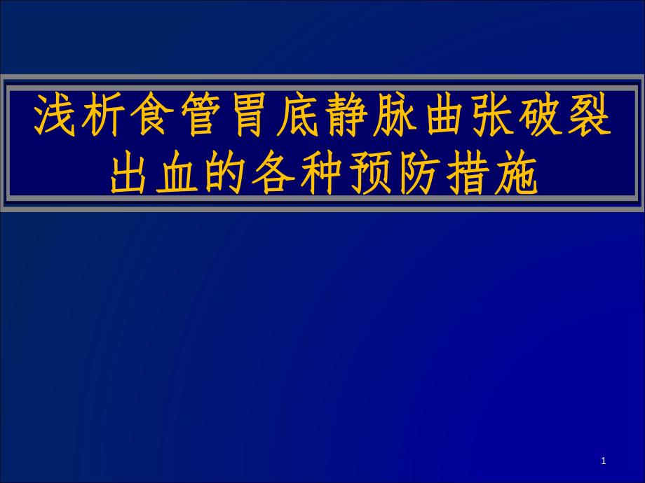 浅析食管胃底静脉曲张破裂出血的各种预防措施.ppt_第1页