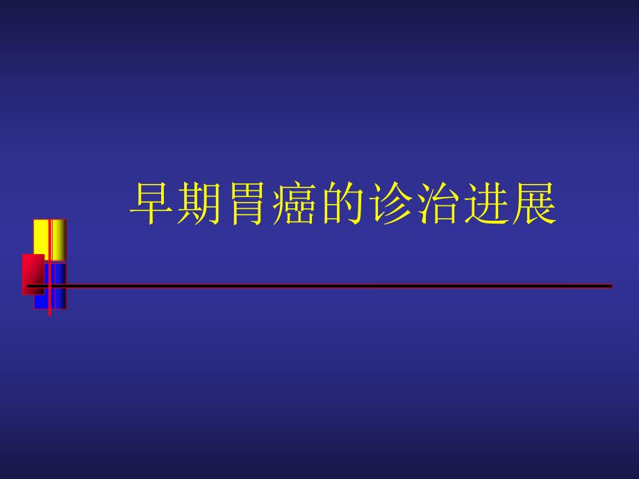 早期胃癌的诊治进展.ppt_第1页