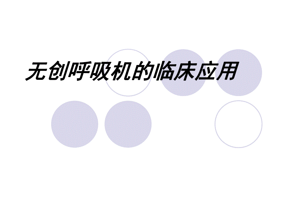 无创呼吸机的临床应用.ppt_第1页