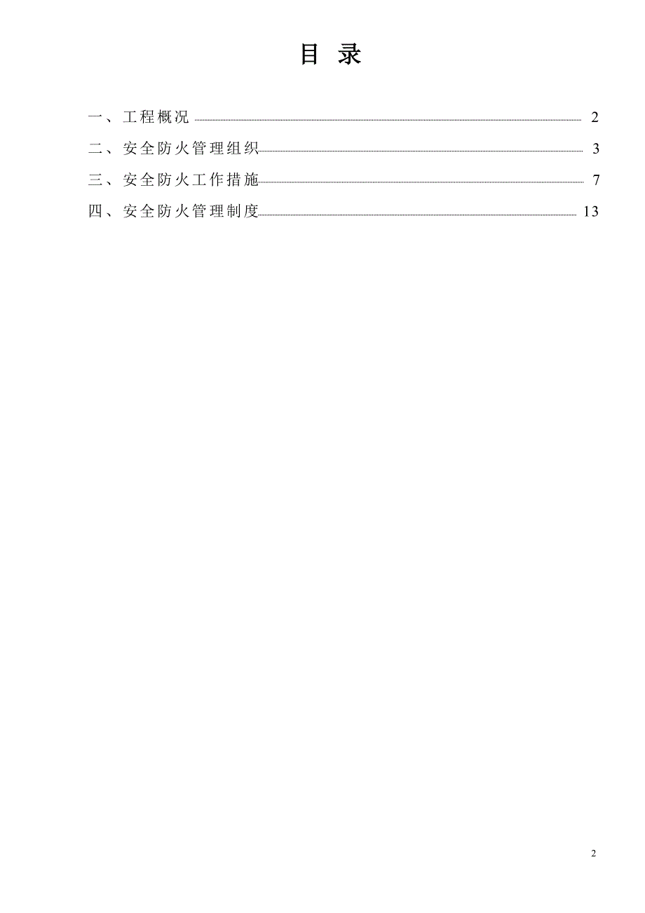 (备用)现场防火,消防施工方案.doc_第2页