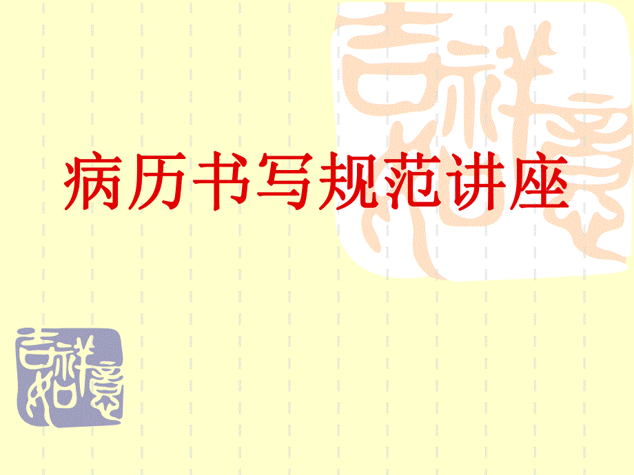 病历书写标准讲座1[整理版].ppt_第1页